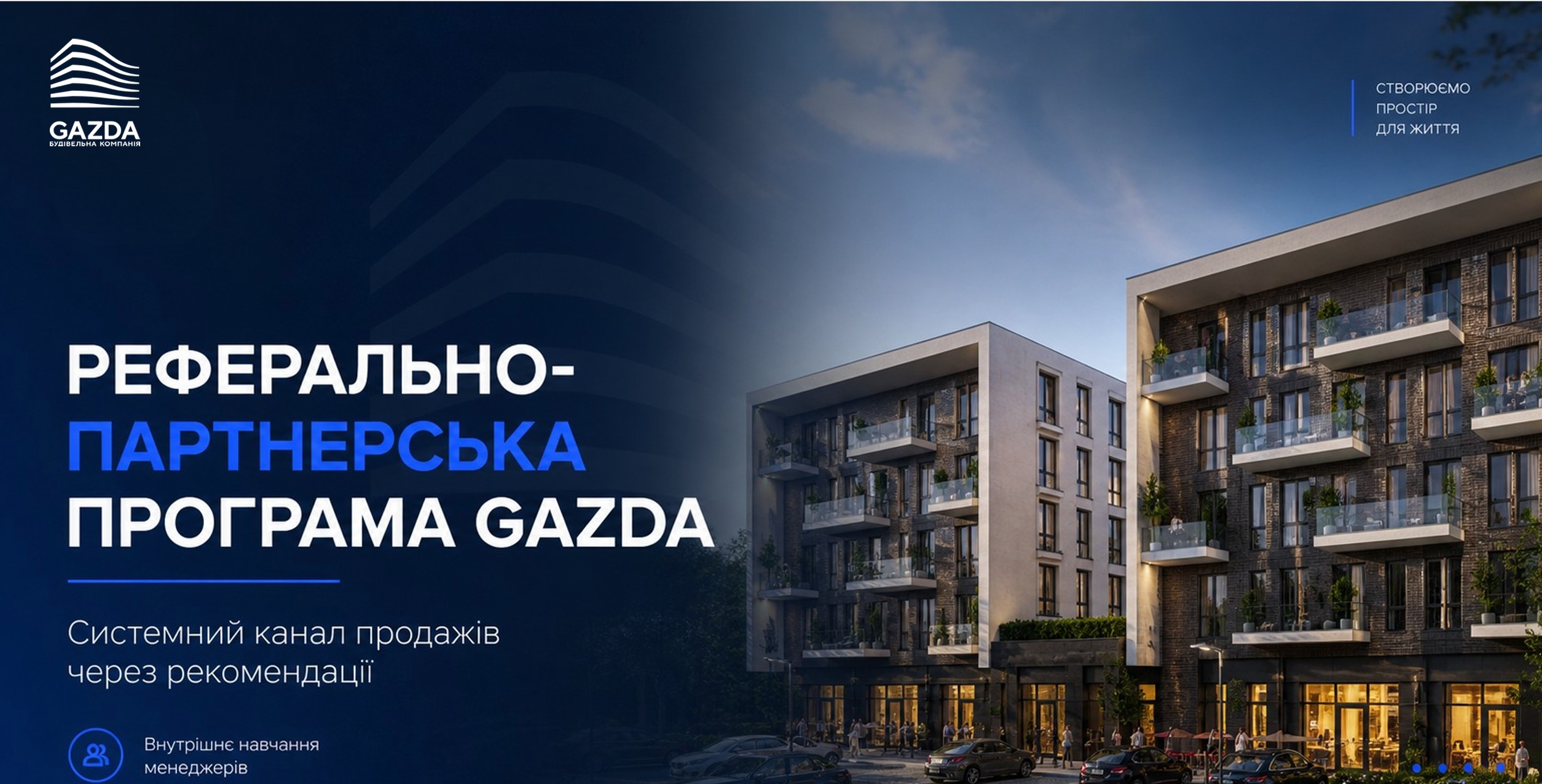 Реферально партнерська програма від GAZDA