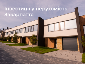 Інвестиції у нерухомість Закарпаття