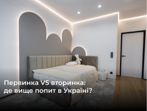 Первинка VS вторинка: де вище попит в Україні?