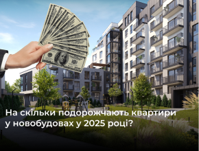 На скільки подорожчають квартири в новобудовах у 2025 році?